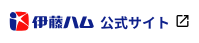 伊藤ハム公式サイト