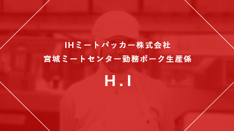 IHミートパッカー株式会社 十和田ミートプラント勤務 ポーク生産係 H.I