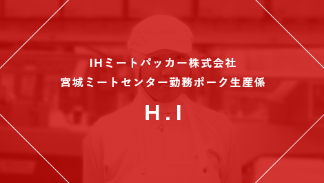 IHミートパッカー株式会社 宮城ミートセンター勤務 ポーク生産係 H.I