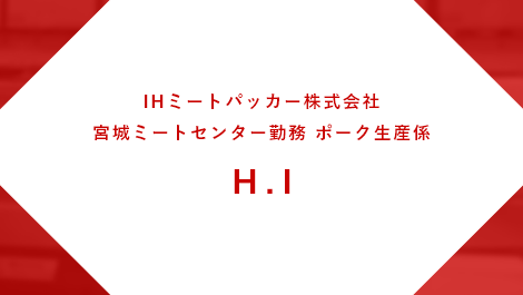 IHミートパッカー株式会社 十和田ミートプラント勤務 ポーク生産係 H.I